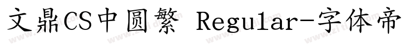 文鼎CS中圆繁 Regular字体转换